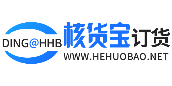 核货宝订货系统